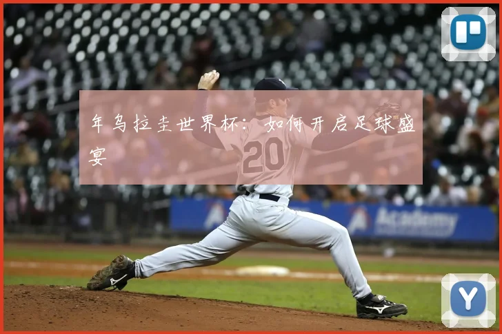 年乌拉圭世界杯：如何开启足球盛宴