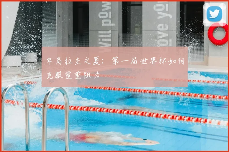 年乌拉圭之夏：第一届世界杯如何克服重重阻力
