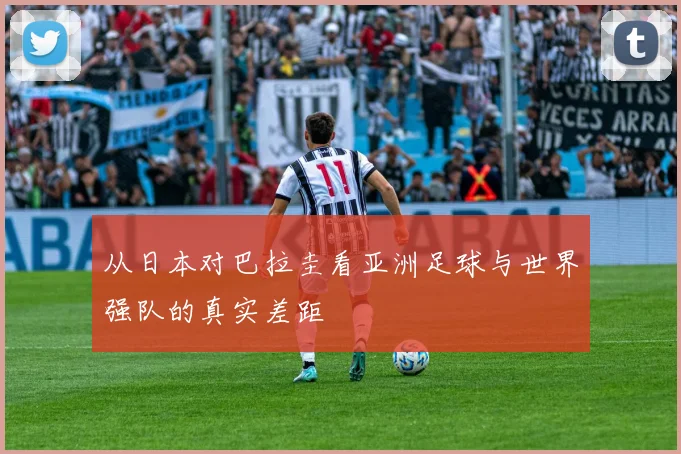 从日本对巴拉圭看亚洲足球与世界强队的真实差距