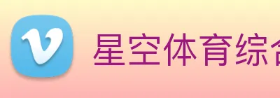 星空体育综合平台 Logo